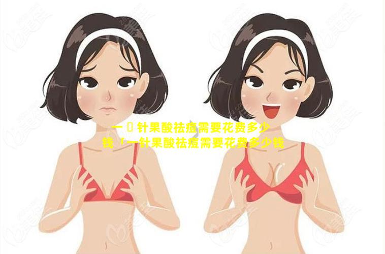 一 ☘ 针果酸祛痘需要花费多少钱「一针果酸祛痘需要花费多少钱呢」